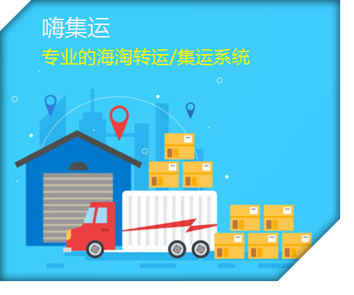 集運(yùn)小程序與APP系統(tǒng)開發(fā) 打造高效智能的國(guó)際物流轉(zhuǎn)運(yùn)解決方案——以HIGO集運(yùn)系統(tǒng)為例